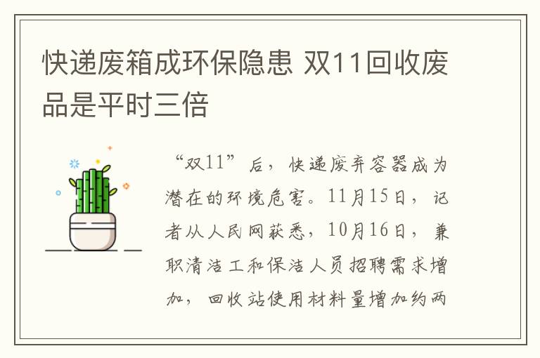 快递废箱成环保隐患 双11回收废品是平时三倍