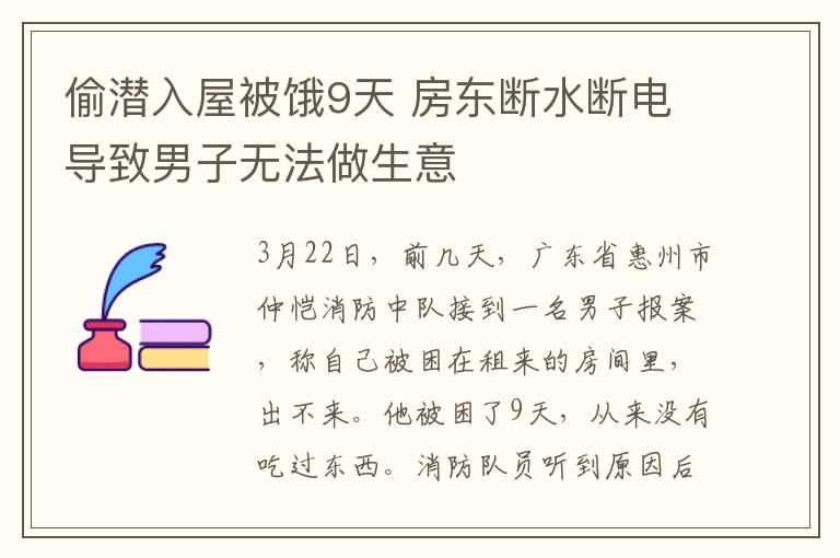 偷潜入屋被饿9天 房东断水断电导致男子无法做生意