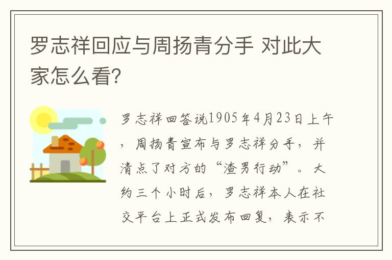 罗志祥回应与周扬青分手 对此大家怎么看？