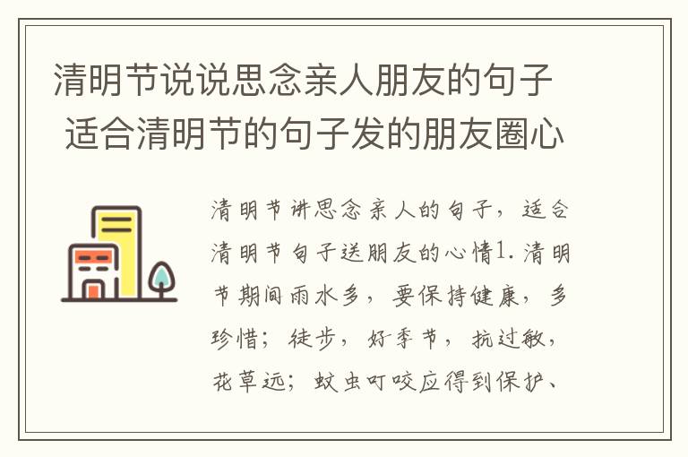 清明节说说思念亲人朋友的句子 适合清明节的句子发的朋友圈心情