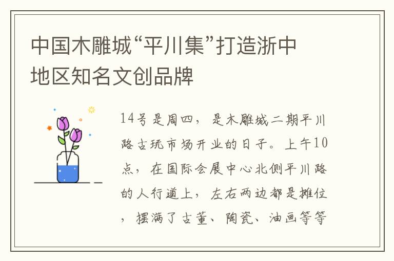 中国木雕城“平川集”打造浙中地区知名文创品牌
