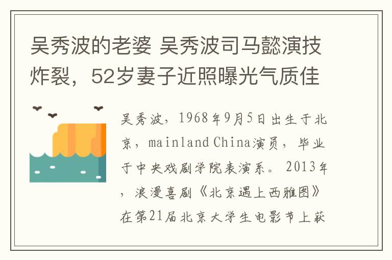 吴秀波的老婆 吴秀波司马懿演技炸裂，52岁妻子近照曝光气质佳，两儿子帅气