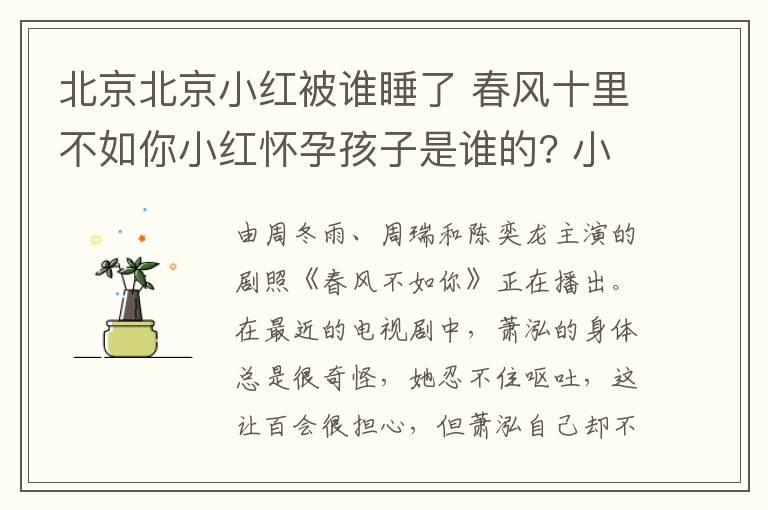 北京北京小红被谁睡了 春风十里不如你小红怀孕孩子是谁的? 小红秋水结局揭秘附分集剧情介绍