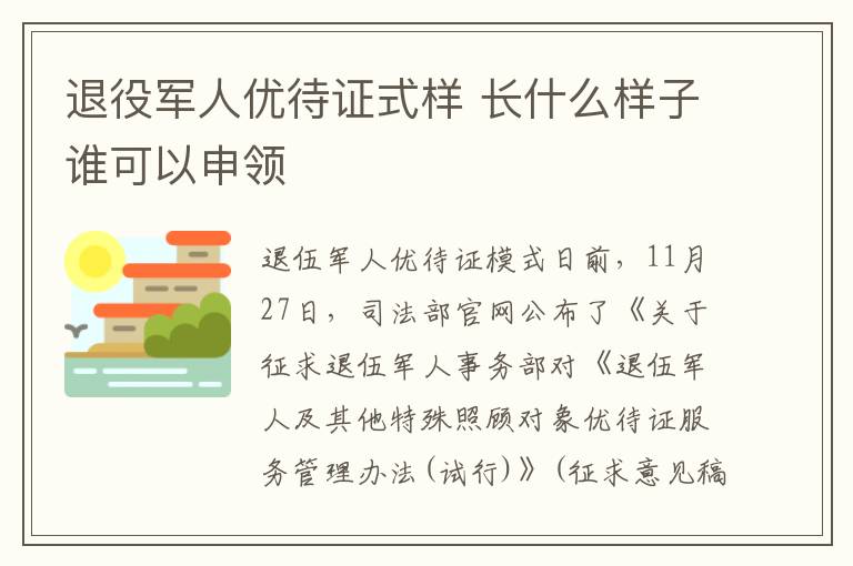 退役军人优待证式样 长什么样子谁可以申领