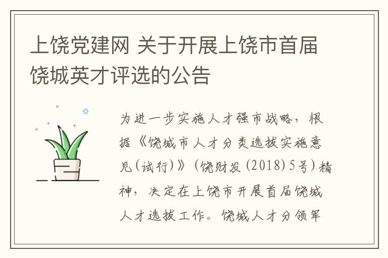 上饶党建网 关于开展上饶市首届饶城英才评选的公告