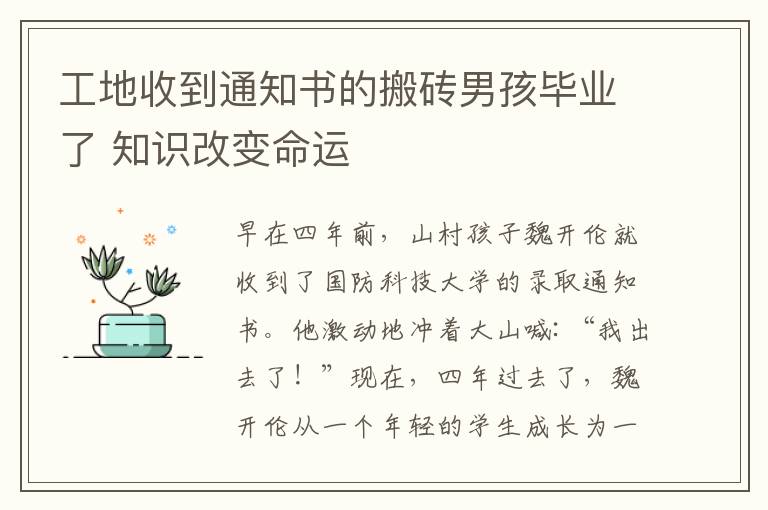 工地收到通知书的搬砖男孩毕业了 知识改变命运