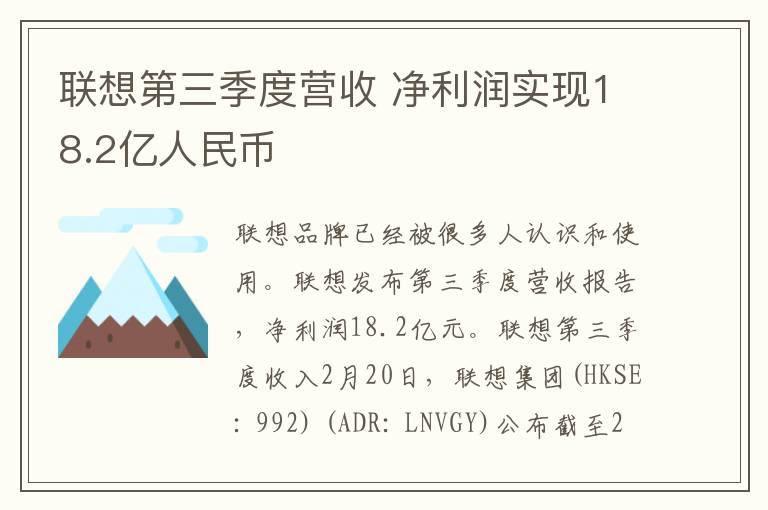 联想第三季度营收 净利润实现18.2亿人民币