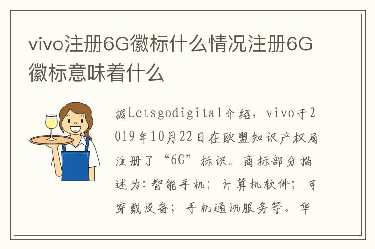 vivo注册6G徽标什么情况注册6G徽标意味着什么