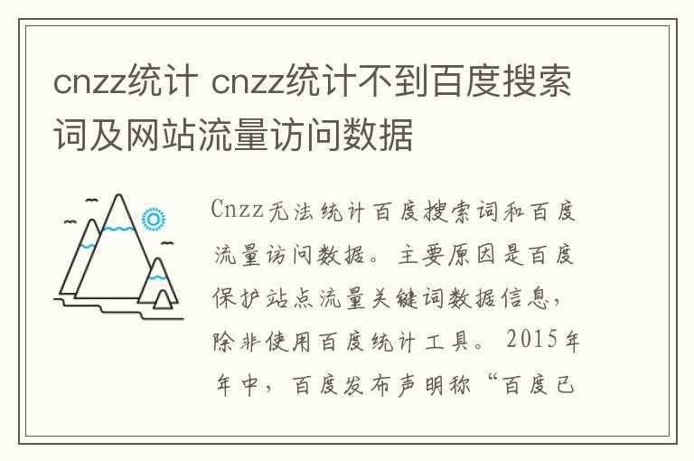 cnzz统计 cnzz统计不到百度搜索词及网站流量访问数据