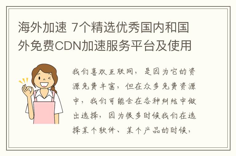 海外加速 7个精选优秀国内和国外免费CDN加速服务平台及使用