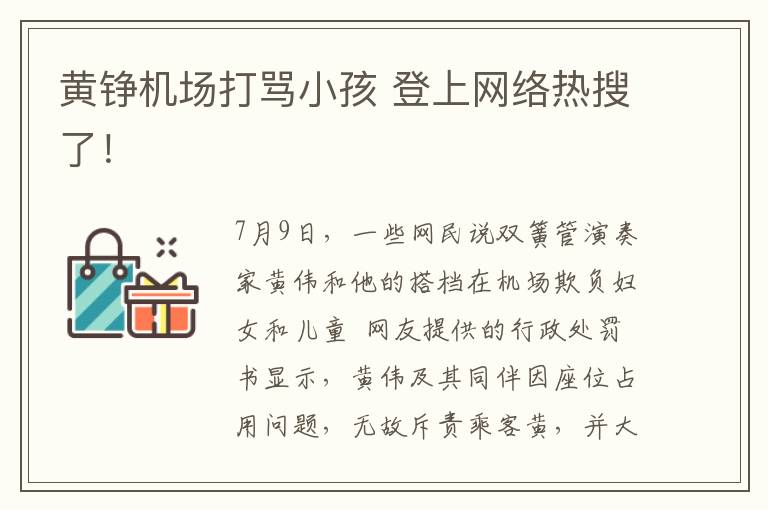 黄铮机场打骂小孩 登上网络热搜了！