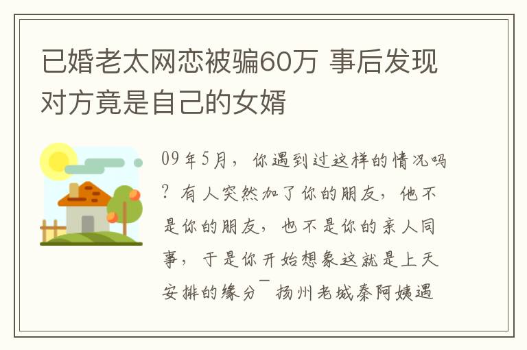 已婚老太网恋被骗60万 事后发现对方竟是自己的女婿