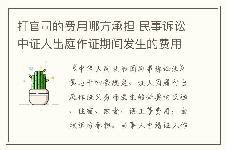 打官司的费用哪方承担 民事诉讼中证人出庭作证期间发生的费用由谁来负担？