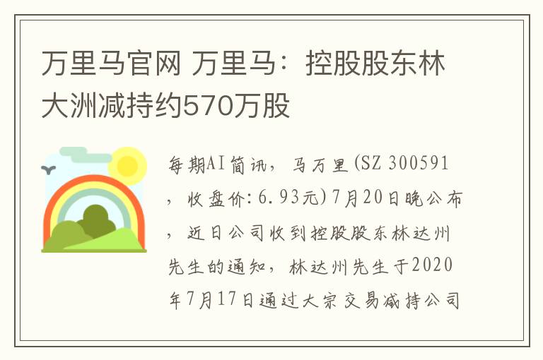 万里马官网 万里马：控股股东林大洲减持约570万股