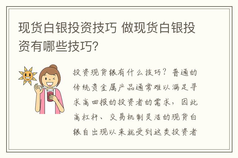 现货白银投资技巧 做现货白银投资有哪些技巧？