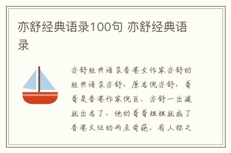 亦舒经典语录100句 亦舒经典语录