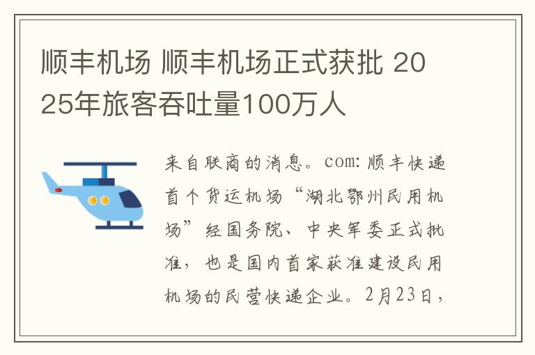 顺丰机场 顺丰机场正式获批 2025年旅客吞吐量100万人