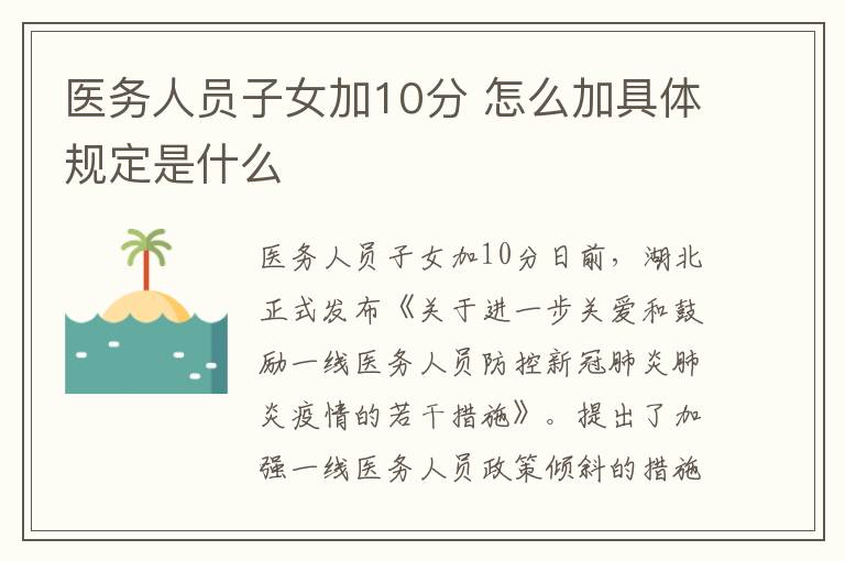 医务人员子女加10分 怎么加具体规定是什么