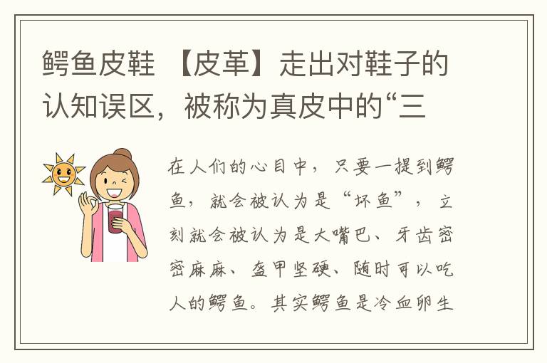 鳄鱼皮鞋 【皮革】走出对鞋子的认知误区，被称为真皮中的“三大上品皮革”之一的鳄鱼皮