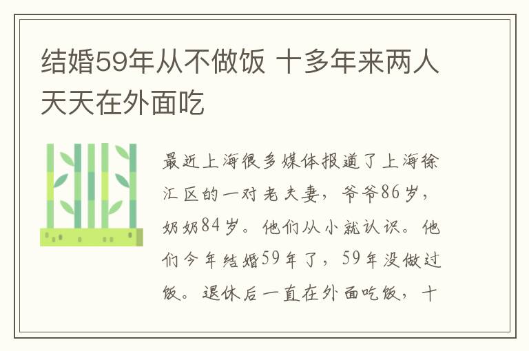 结婚59年从不做饭 十多年来两人天天在外面吃