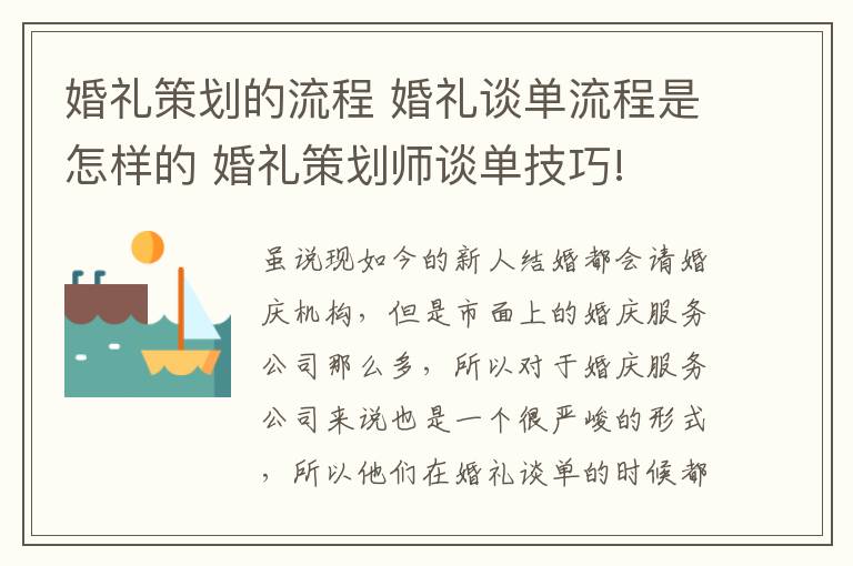 婚礼策划的流程 婚礼谈单流程是怎样的 婚礼策划师谈单技巧!