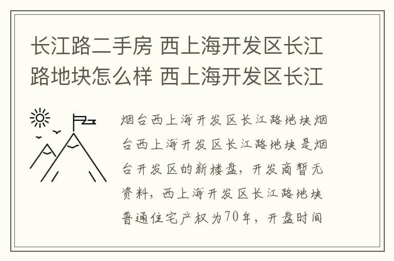 长江路二手房 西上海开发区长江路地块怎么样 西上海开发区长江路地块二手房出售