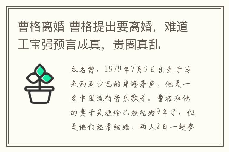 曹格离婚 曹格提出要离婚，难道王宝强预言成真，贵圈真乱