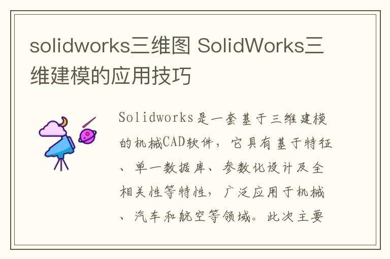 solidworks三维图 SolidWorks三维建模的应用技巧