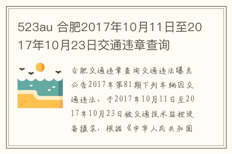 523au 合肥2017年10月11日至2017年10月23日交通违章查询
