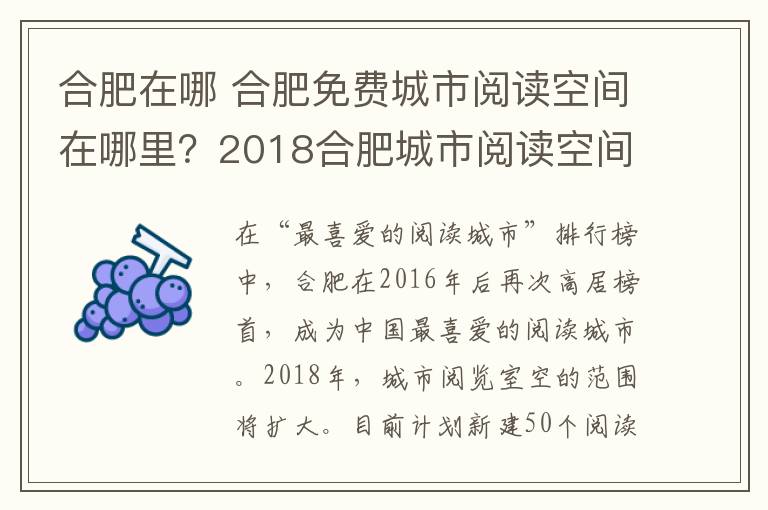 合肥在哪 合肥免费城市阅读空间在哪里？2018合肥城市阅读空间地址及详情