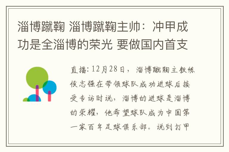 淄博蹴鞠 淄博蹴鞠主帅：冲甲成功是全淄博的荣光 要做国内首支百年俱乐部