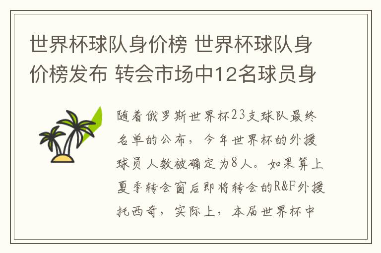 世界杯球队身价榜 世界杯球队身价榜发布 转会市场中12名球员身价超一亿