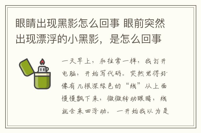 眼睛出现黑影怎么回事 眼前突然出现漂浮的小黑影，是怎么回事？