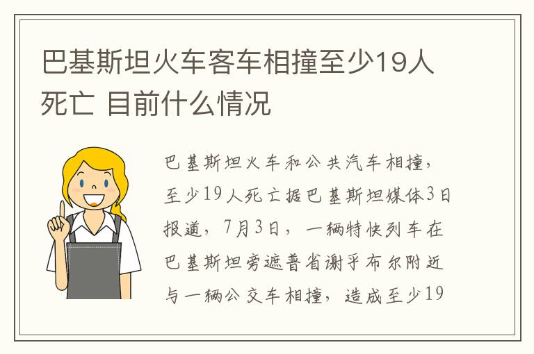 巴基斯坦火车客车相撞至少19人死亡 目前什么情况