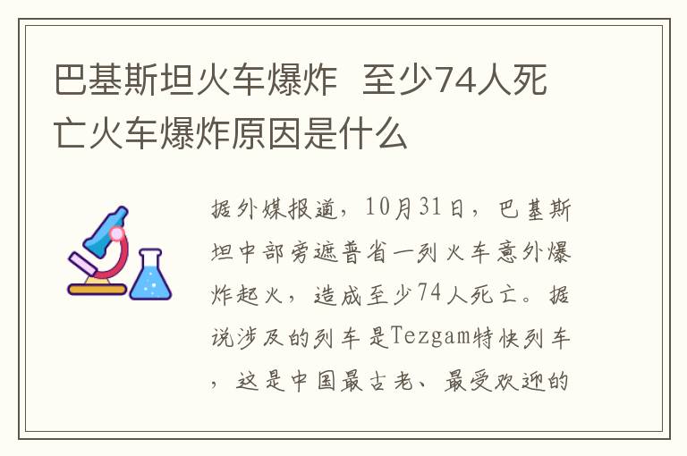 巴基斯坦火车爆炸  至少74人死亡火车爆炸原因是什么