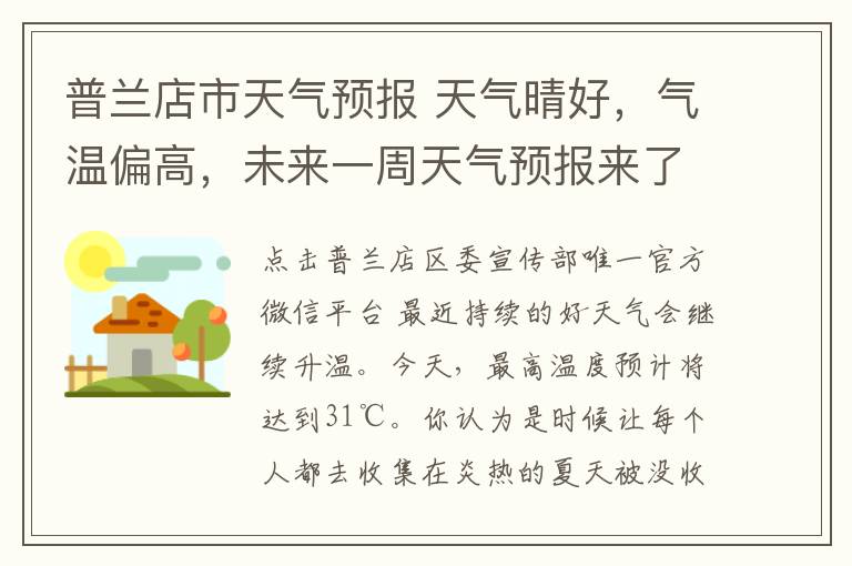 普兰店市天气预报 天气晴好，气温偏高，未来一周天气预报来了