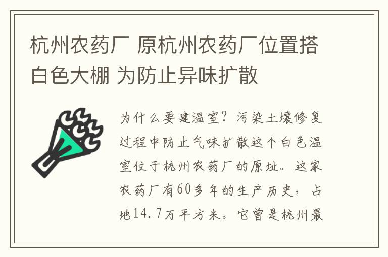 杭州农药厂 原杭州农药厂位置搭白色大棚 为防止异味扩散