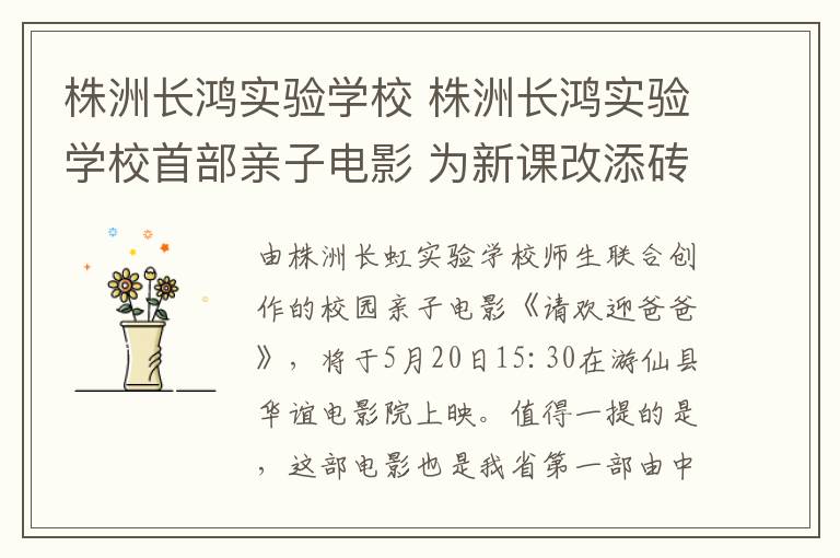 株洲长鸿实验学校 株洲长鸿实验学校首部亲子电影 为新课改添砖加瓦