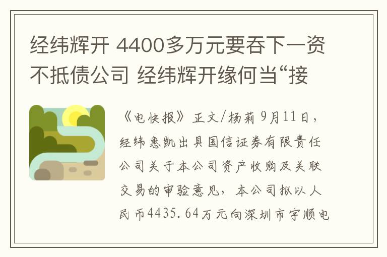 经纬辉开 4400多万元要吞下一资不抵债公司 经纬辉开缘何当“接盘侠”？