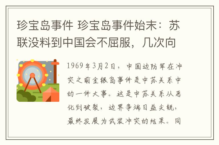 珍宝岛事件 珍宝岛事件始末：苏联没料到中国会不屈服，几次向中国打听毛泽东的电话号码