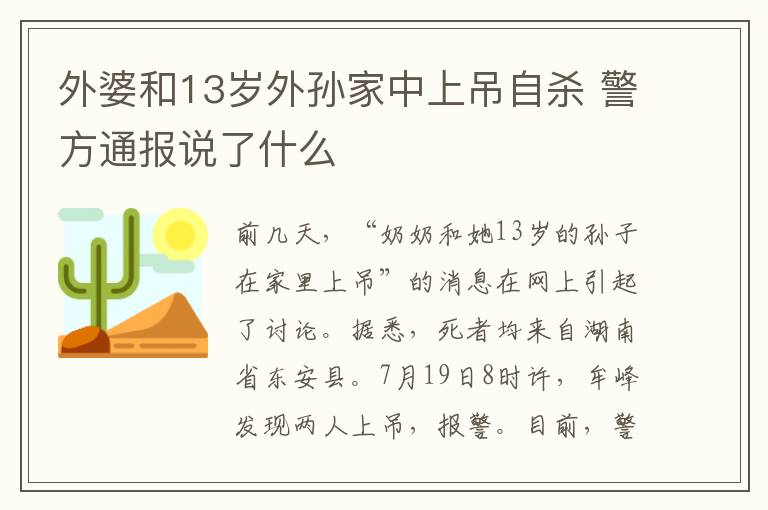 外婆和13岁外孙家中上吊自杀 警方通报说了什么