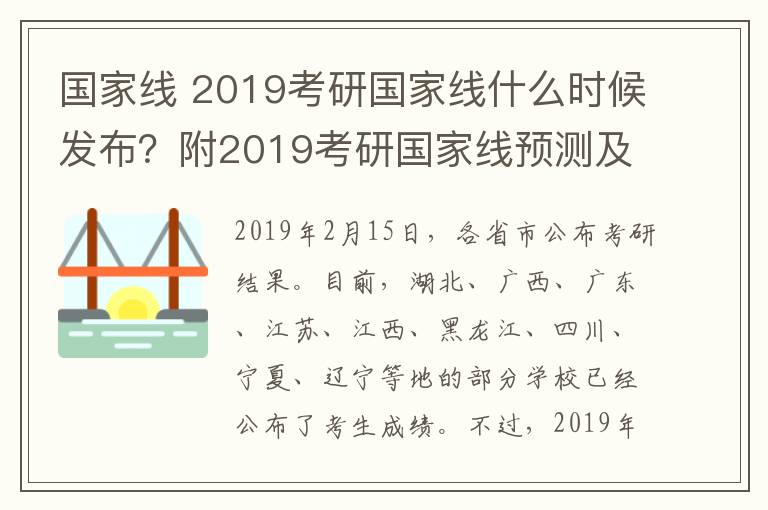 国家线 2019考研国家线什么时候发布？附2019考研国家线预测及分数查询网址