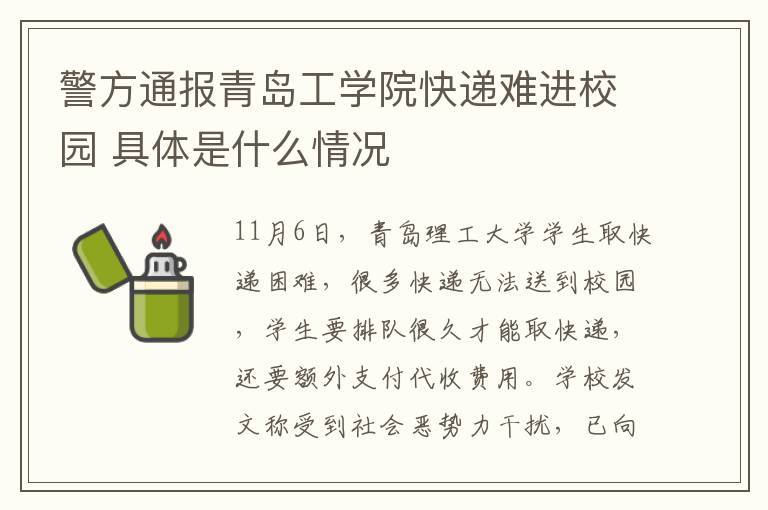 警方通报青岛工学院快递难进校园 具体是什么情况