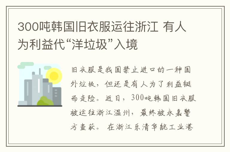 300吨韩国旧衣服运往浙江 有人为利益代“洋垃圾”入境