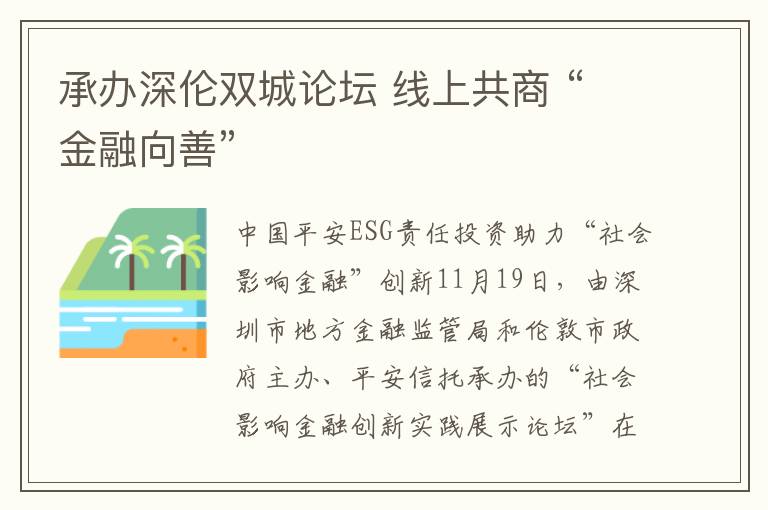 承办深伦双城论坛 线上共商 “金融向善”