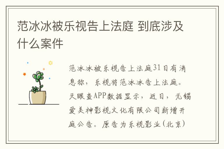 范冰冰被乐视告上法庭 到底涉及什么案件