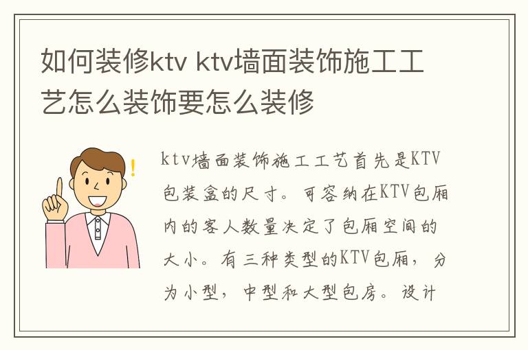 如何装修ktv ktv墙面装饰施工工艺怎么装饰要怎么装修