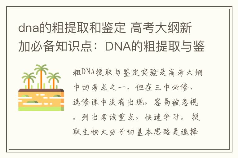 dna的粗提取和鉴定 高考大纲新加必备知识点：DNA的粗提取与鉴定