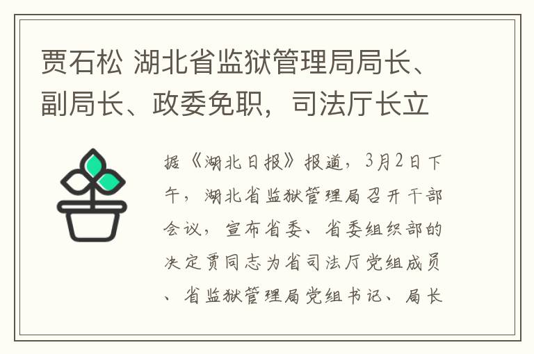 贾石松 湖北省监狱管理局局长、副局长、政委免职，司法厅长立案