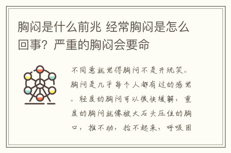 胸闷是什么前兆 经常胸闷是怎么回事？严重的胸闷会要命